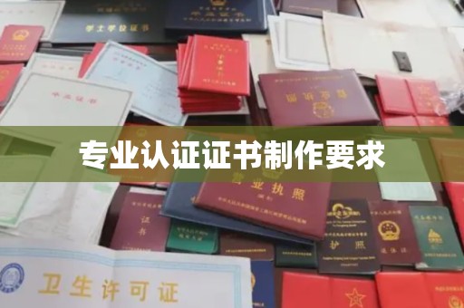 石龙专业认证证书制作要求