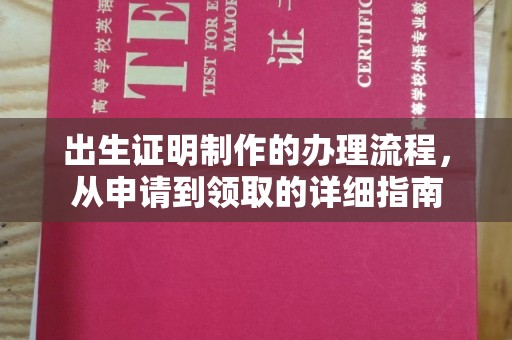 石龙出生证明制作的办理流程，从申请到领取的详细指南