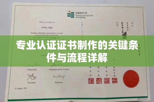 石龙专业认证证书制作的关键条件与流程详解