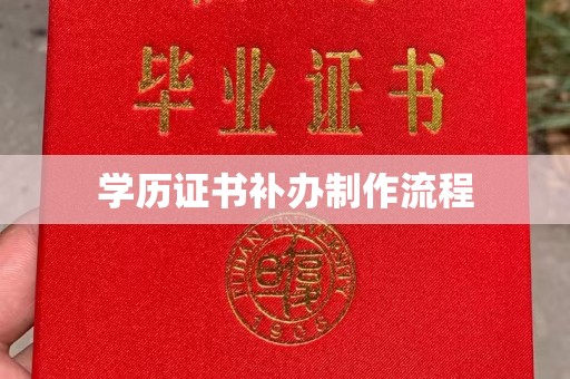 石龙学历证书补办制作流程
