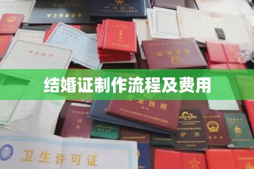 石龙结婚证制作流程及费用