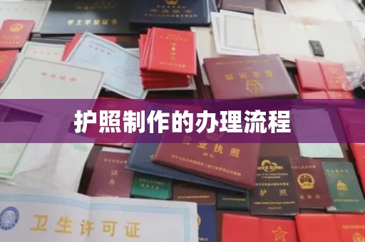 石龙护照制作的办理流程