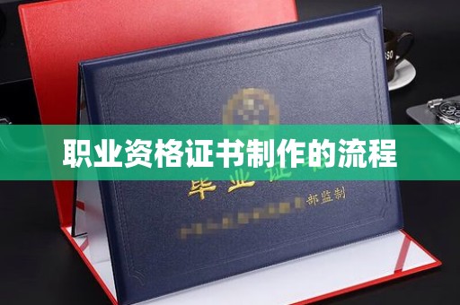 石龙职业资格证书制作的流程