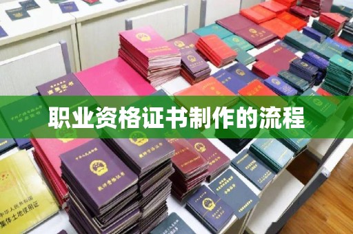 石龙职业资格证书制作的流程