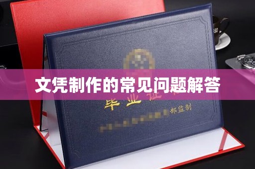 石龙文凭制作的常见问题解答