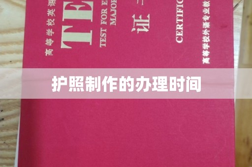 石龙护照制作的办理时间