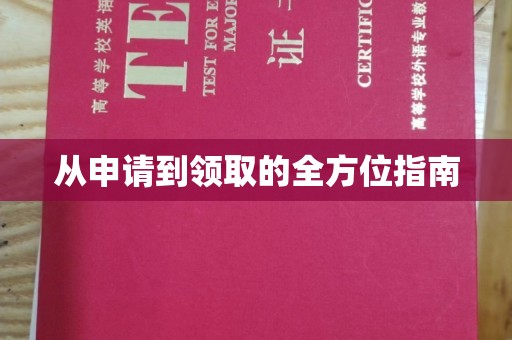 石龙从申请到领取的全方位指南