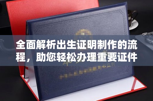 石龙全面解析出生证明制作的流程，助您轻松办理重要证件