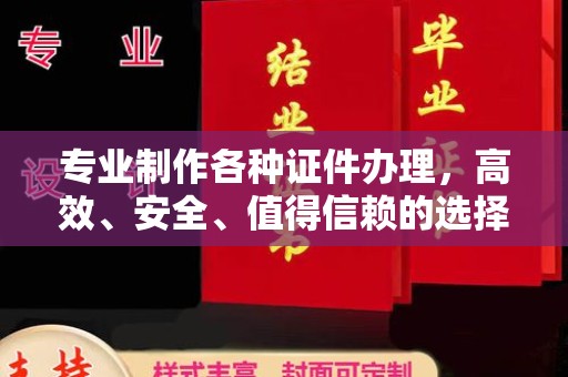 石龙专业制作各种证件办理，高效、安全、值得信赖的选择