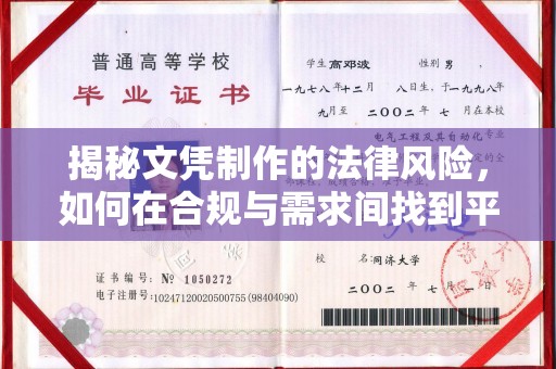 石龙揭秘文凭制作的法律风险，如何在合规与需求间找到平衡？