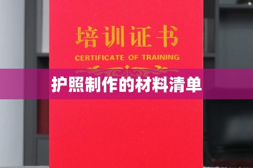 石龙护照制作的材料清单