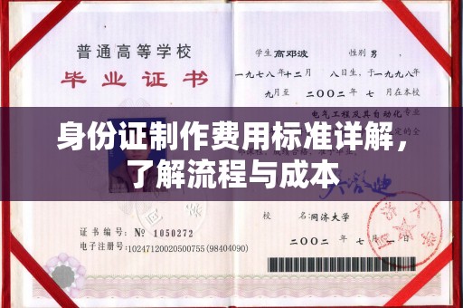石龙身份证制作费用标准详解，了解流程与成本
