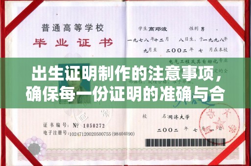 石龙出生证明制作的注意事项，确保每一份证明的准确与合法
