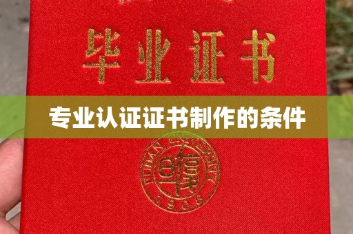 石龙专业认证证书制作的条件