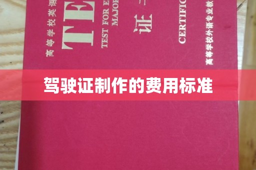 石龙驾驶证制作的费用标准