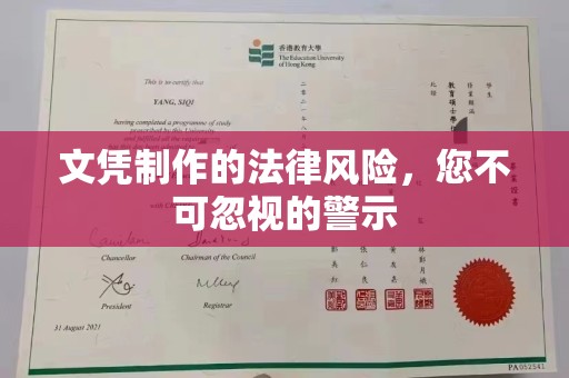 石龙文凭制作的法律风险，您不可忽视的警示