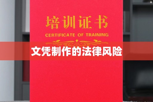 石龙文凭制作的法律风险