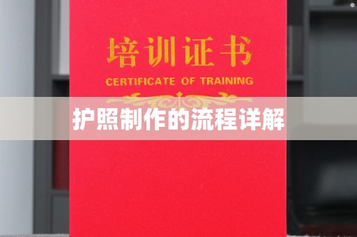 石龙护照制作的流程详解