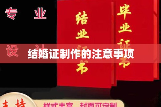 石龙结婚证制作的注意事项