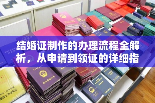 石龙结婚证制作的办理流程全解析，从申请到领证的详细指南