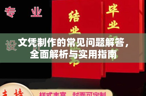 石龙文凭制作的常见问题解答，全面解析与实用指南