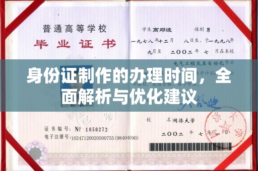 石龙身份证制作的办理时间，全面解析与优化建议
