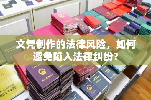 石龙文凭制作的法律风险，如何避免陷入法律纠纷？