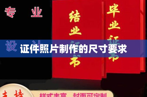 石龙证件照片制作的尺寸要求