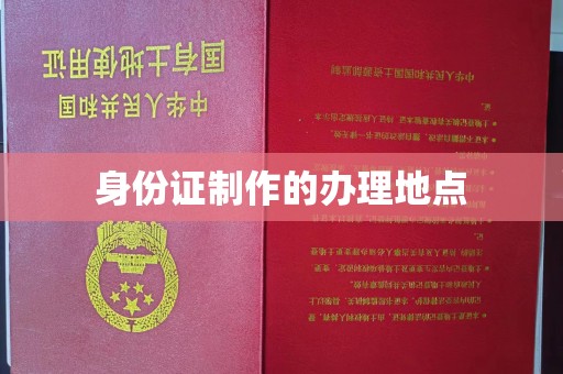 石龙身份证制作的办理地点
