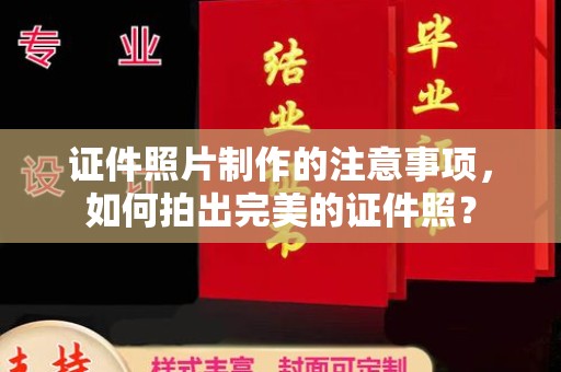 石龙证件照片制作的注意事项，如何拍出完美的证件照？