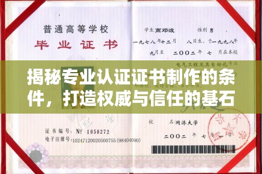 石龙揭秘专业认证证书制作的条件，打造权威与信任的基石