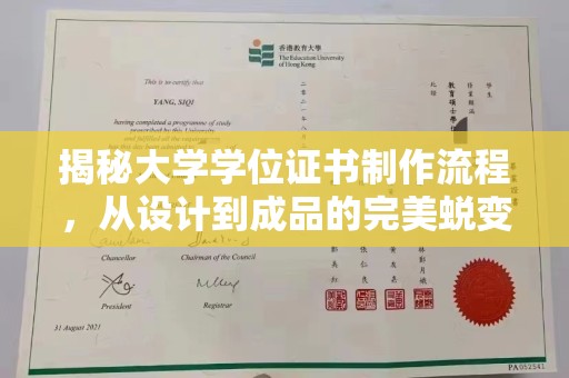 石龙揭秘大学学位证书制作流程，从设计到成品的完美蜕变