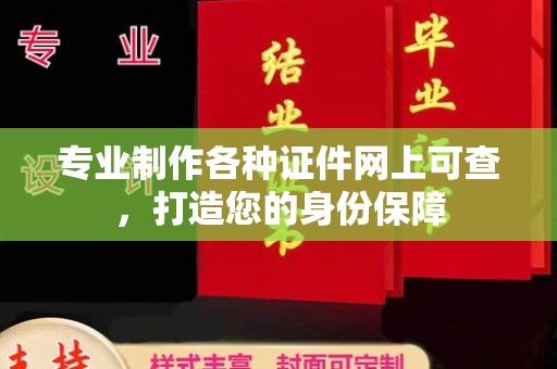 石龙专业制作各种证件网上可查，打造您的身份保障