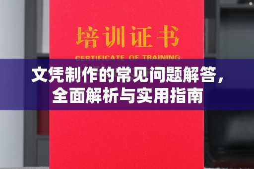 石龙文凭制作的常见问题解答，全面解析与实用指南