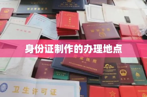 石龙身份证制作的办理地点