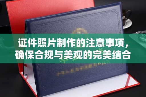 石龙证件照片制作的注意事项，确保合规与美观的完美结合
