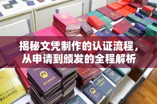 石龙揭秘文凭制作的认证流程，从申请到颁发的全程解析