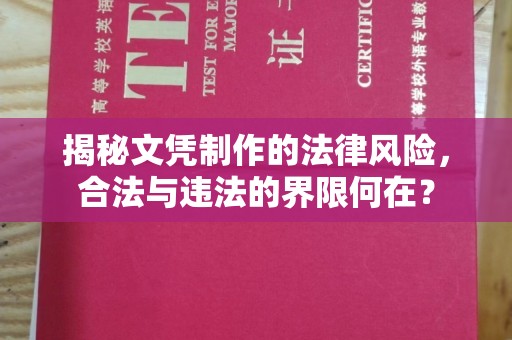 石龙揭秘文凭制作的法律风险，合法与违法的界限何在？