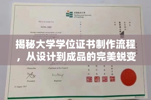 石龙揭秘大学学位证书制作流程，从设计到成品的完美蜕变