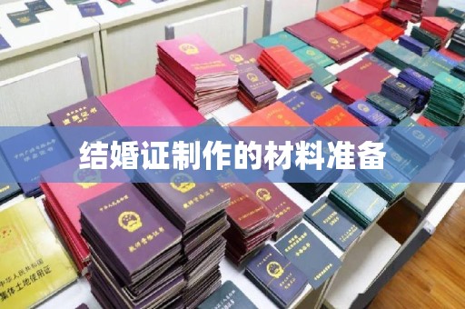 石龙结婚证制作的材料准备