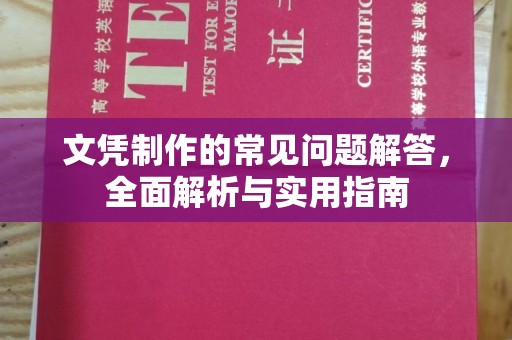 石龙文凭制作的常见问题解答，全面解析与实用指南