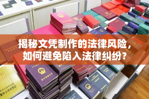 石龙揭秘文凭制作的法律风险，如何避免陷入法律纠纷？