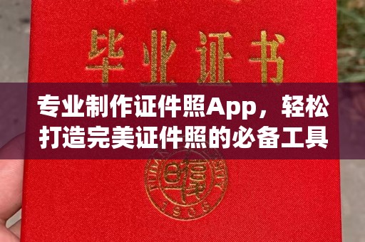 石龙专业制作证件照App，轻松打造完美证件照的必备工具