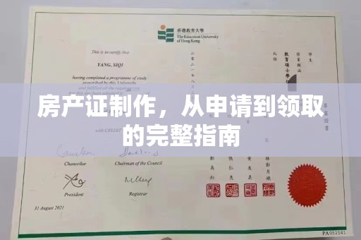 石龙房产证制作，从申请到领取的完整指南