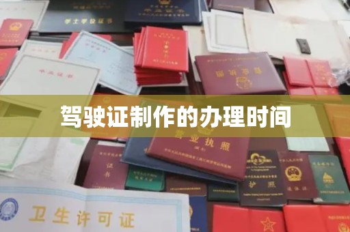 石龙驾驶证制作的办理时间