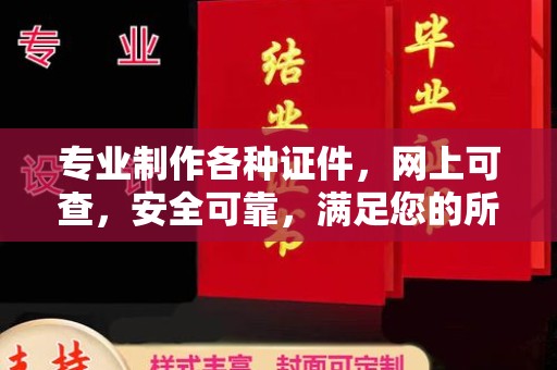 石龙专业制作各种证件，网上可查，安全可靠，满足您的所有需求