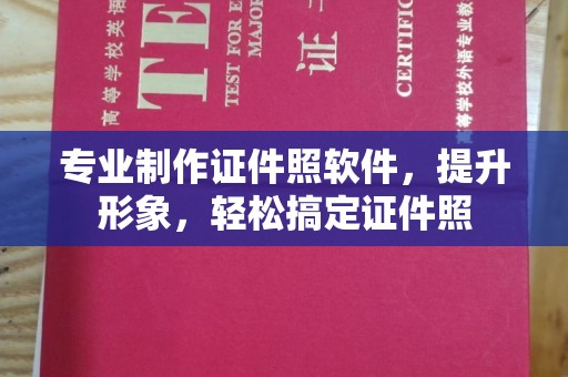 石龙专业制作证件照软件，提升形象，轻松搞定证件照