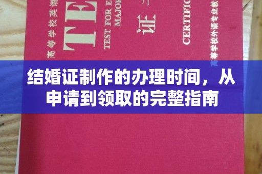石龙结婚证制作的办理时间，从申请到领取的完整指南