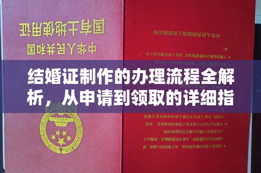 石龙结婚证制作的办理流程全解析，从申请到领取的详细指南