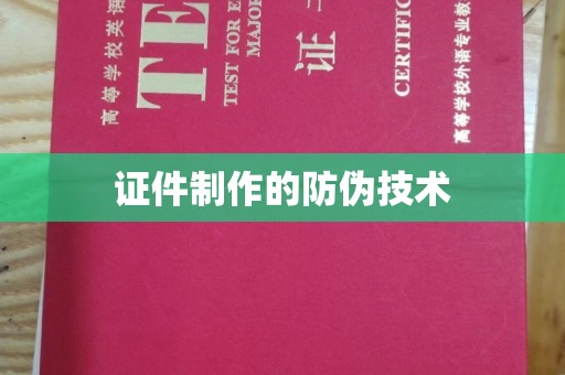 石龙证件制作的防伪技术
